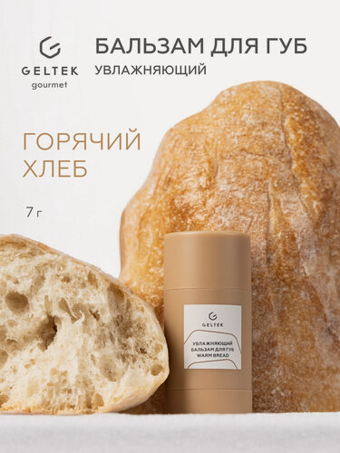 Изображение товара Гельтек увлажняющий бальзам для губ Warm Bread с ароматом свежего хлеба Geltek Gourmet, 7 г