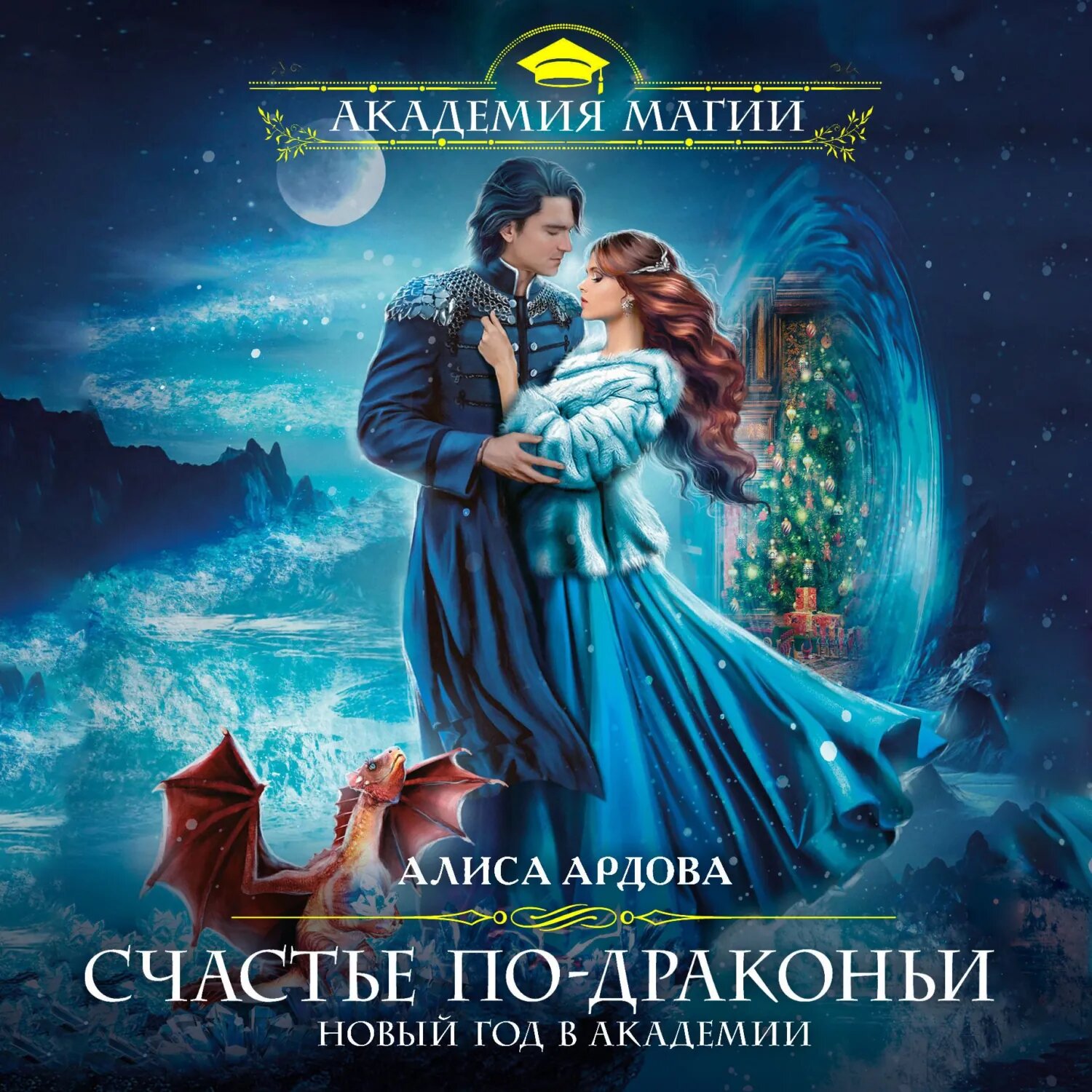 Счастье по-драконьи. Новый год в Академии [Аудиокнига]
