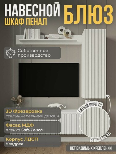 Изображение товара Шкаф-пенал ORBIS Блюз, модульный, ЛДСП, МДФ, белый, 100 см x 31 см x 29,5 см