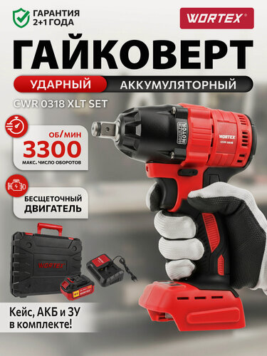 Изображение товара Гайковерт аккумуляторный ударный WORTEX CWR 0318 XLT SET с АКБ и ЗУ (0329229)