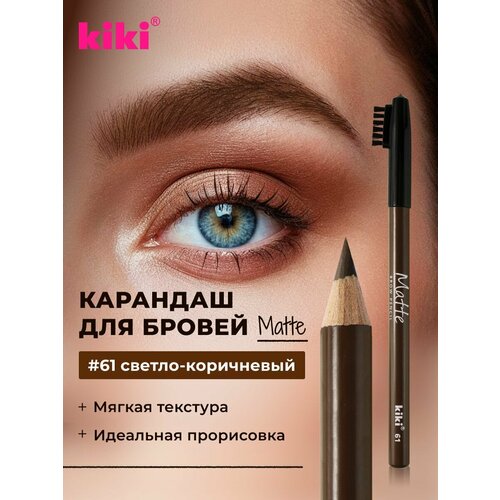 Карандаш для бровей KIKI MATTE с щеточкой 61, светло-коричневый