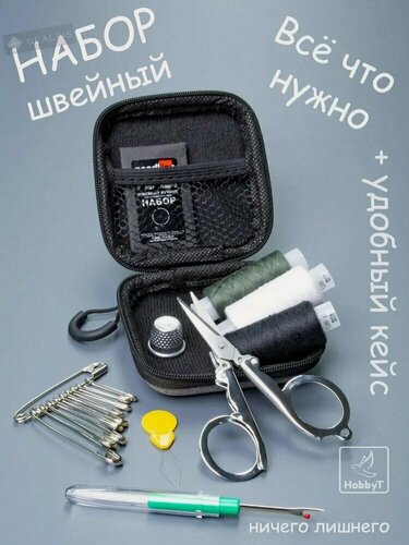 Изображение товара Набор ниток, иголок, швейных принадлежностей, дорожный, серый H2U