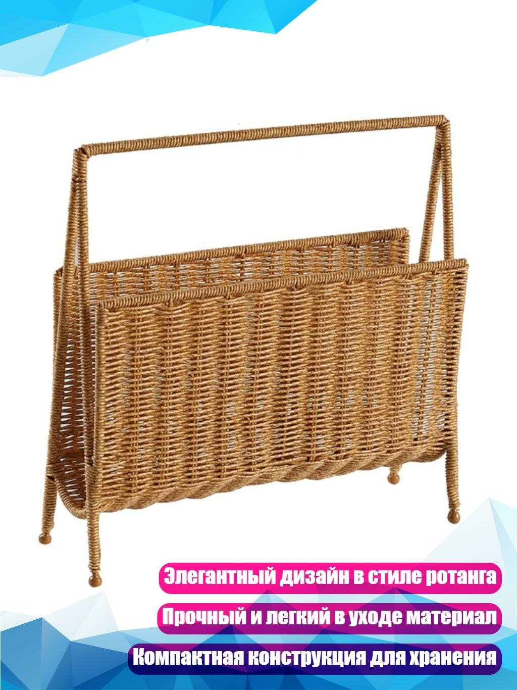 Портативная корзина для журналов из искусственного ротанга