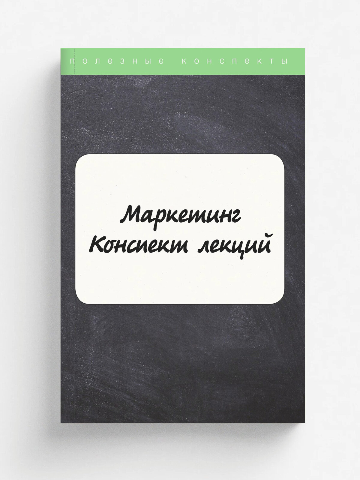 Маркетинг. Конспект лекций | RUGRAM, 2025 | 16+