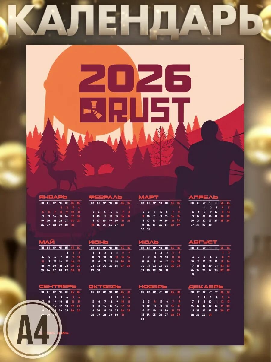 Календарь 2026 настенный игра Раст Rust