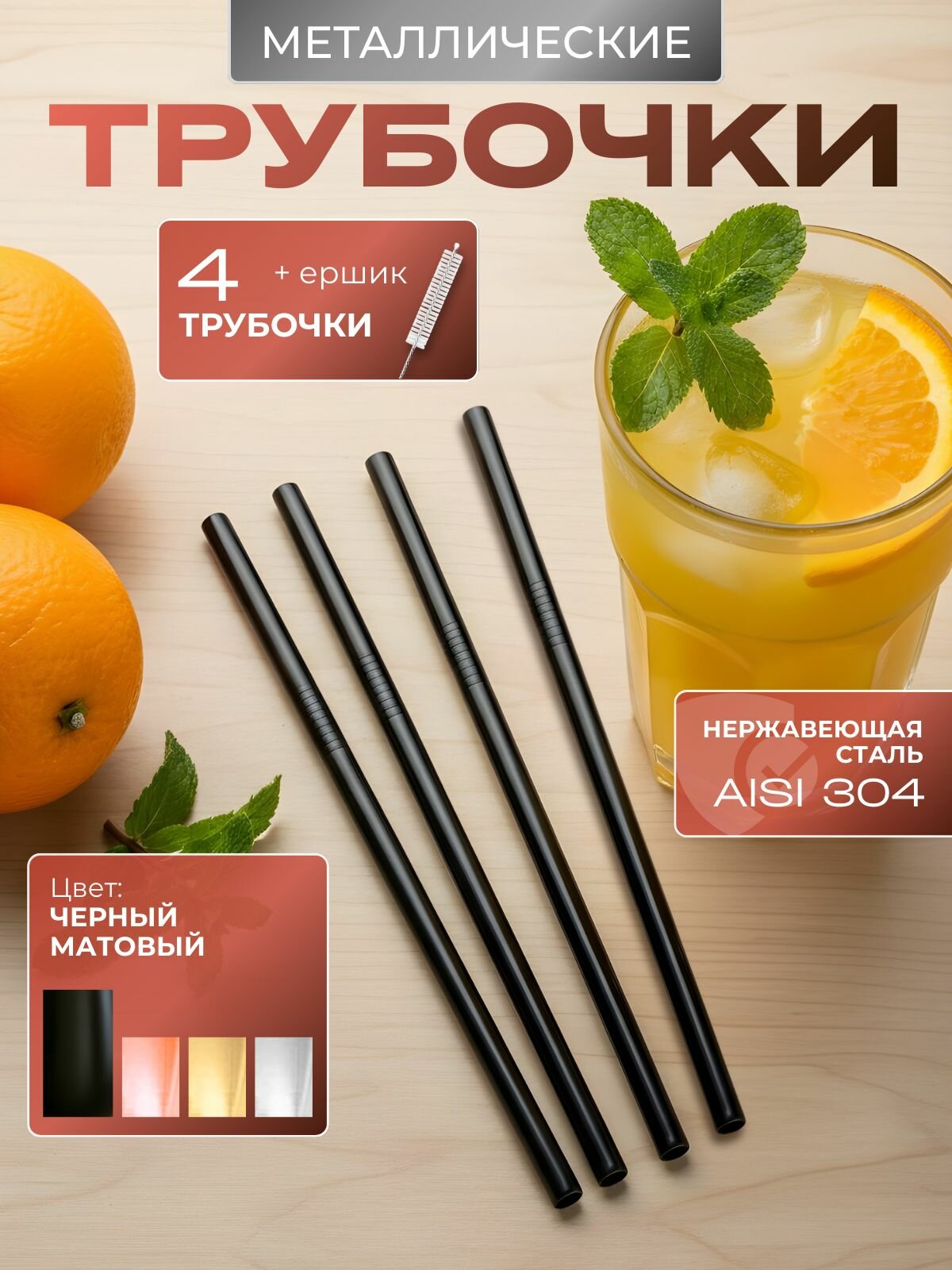 Трубочка для бокалов черная