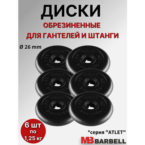 Комплект дисков Атлет (6 по 1,25 кг) 26мм