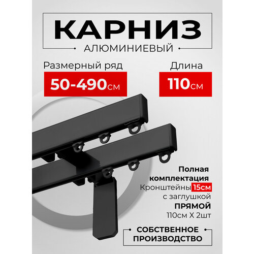 фото Карниз для штор на окно профильный двухрядный на кронштейне 15 см, черный, 110 см. karnizpro шторы