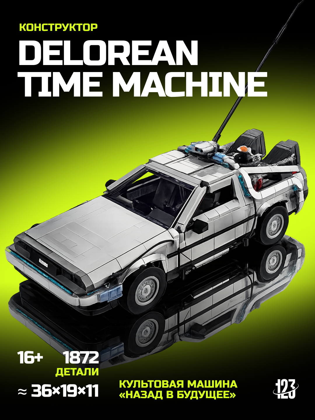 Конструктор DeLorean Time Machine — Назад в Будущее, 1872 детали