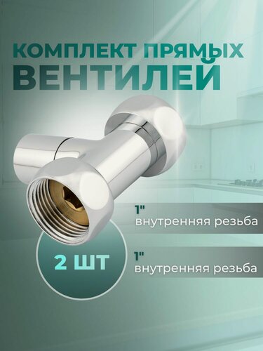 Изображение товара Кран- вентили круглые 1" х 1" прямые для полотенцесушителя комплект 2 шт