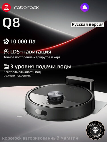 Изображение товара Робот-пылесос Roborock Q8 (Русская версия), с Алисой, с влажной уборкой,10000Па
