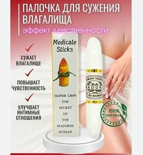 Женская вагинальная палочка «Мадура» (Original Madura Sticks Super Grip) для сокращение и сужение влагалища, оригинал