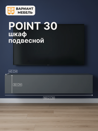 Изображение товара Тумба под телевизор POINT 30, тумба под ТВ Серый графит, 160х30х40