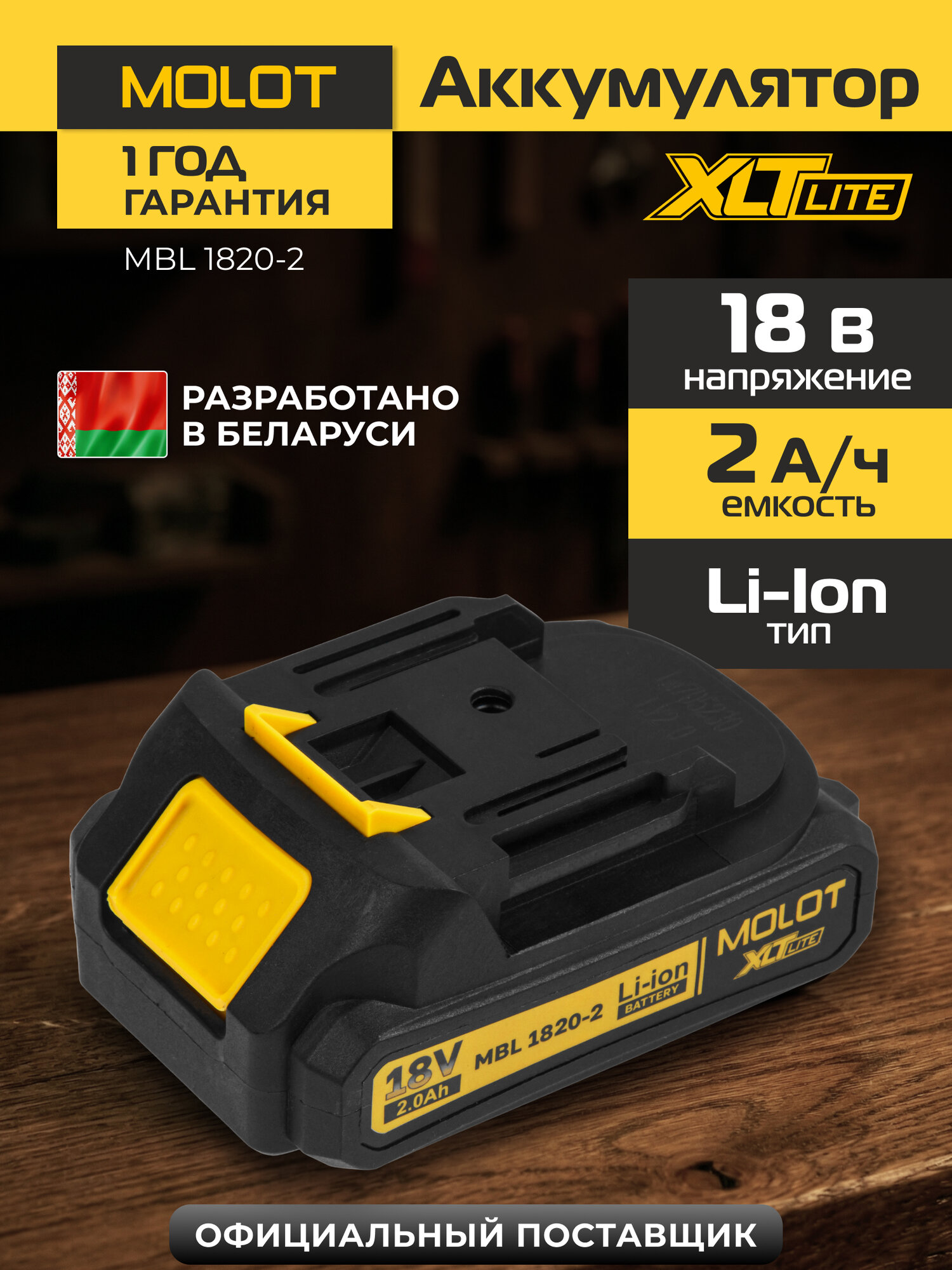Аккумулятор для электроинструмента 18 В 2 Ач Li-ion MOLOT MBL 1820-2 XLT Lite (2329012)