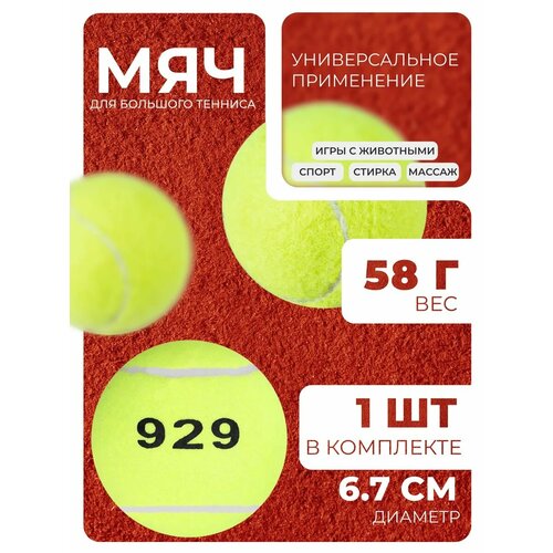 Мяч для большого тенниса № 929, 1 шт, тренировочный, цвет микс