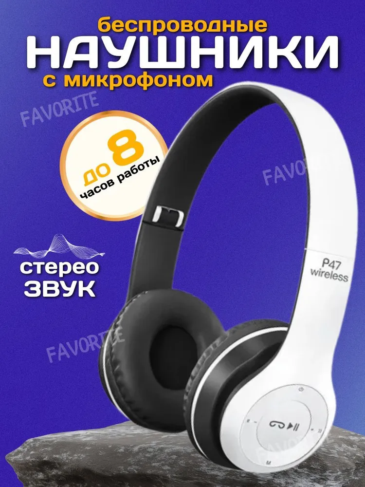 Беспроводные наушники P47, 32 Ом, Bluetooth, FM, MicroSD, AUX