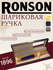 Шариковая ручка RONSON RTP 10043A с футляром