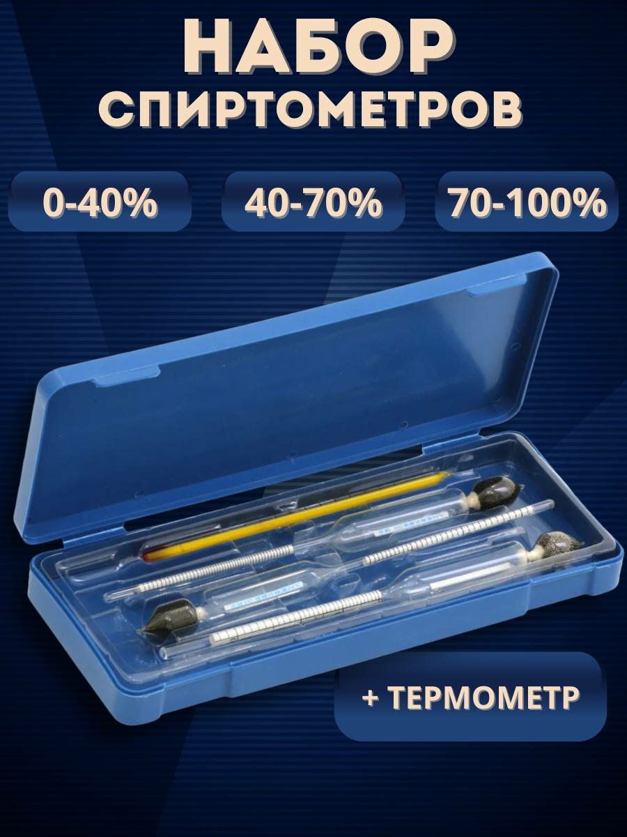 Набор ареометров с термометром (спиртометр 0-40, 40-70, 70-100) в пластиковом футляре