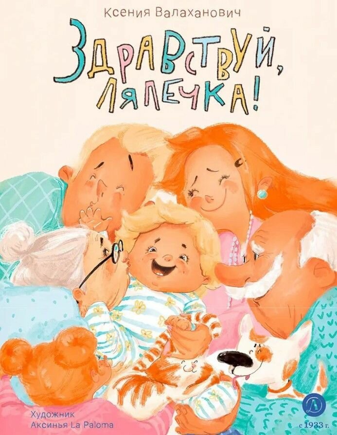 Книга "Здравствуй, лялечка!"