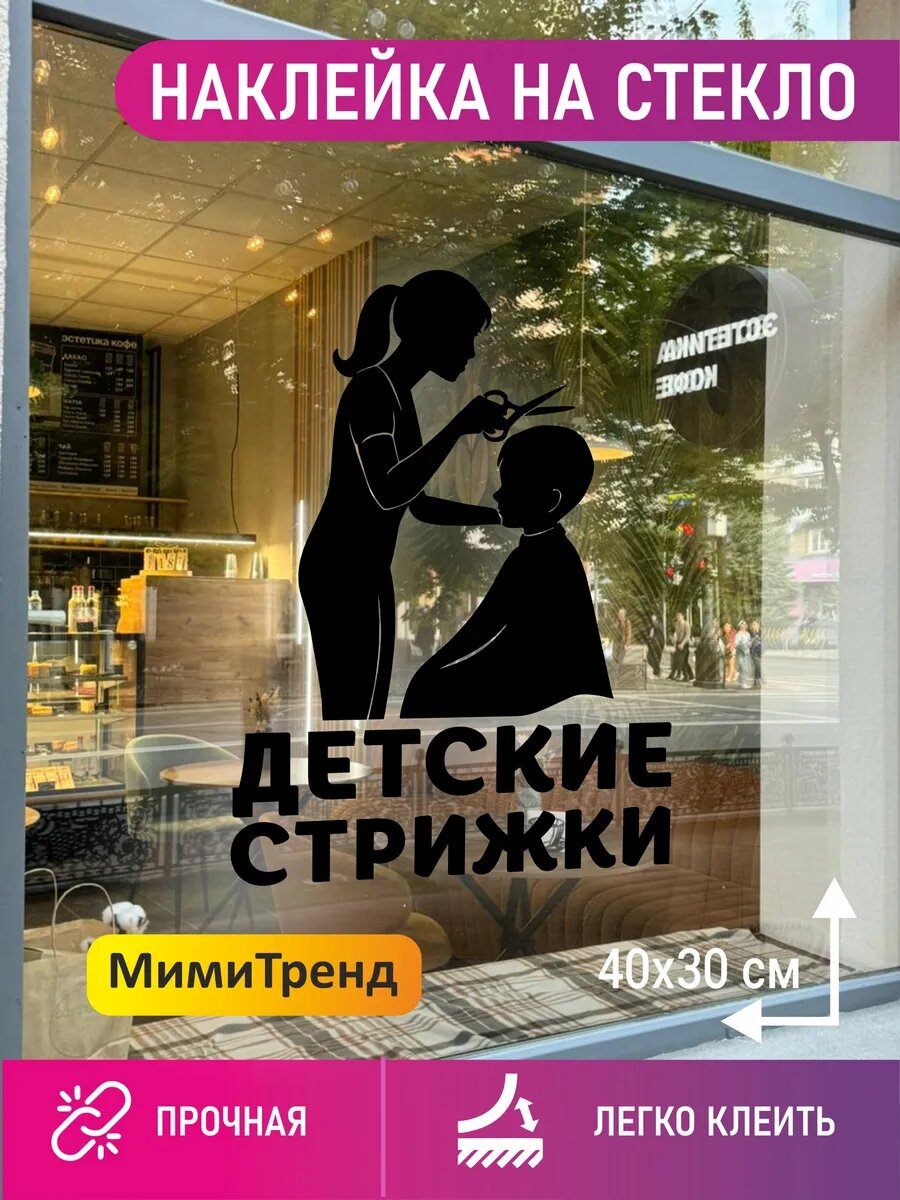 Наклейка детские стрижки