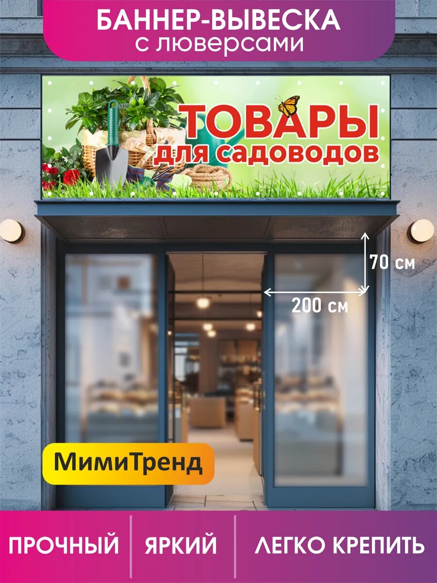 Баннер "Товары для садоводов" с люверсами