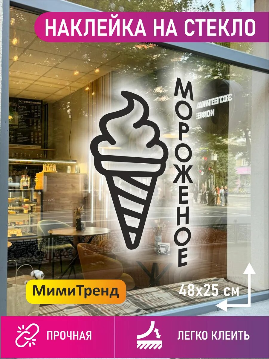 Наклейка мороженое