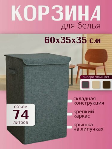 Изображение товара Корзина для белья с крышкой 74л/серая/ в ванную, вместительный ящик для хранения вещей/игрушек, корзина для дома