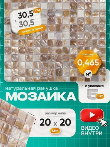 Изображение товара Плитка мозаика из натуральной ракушки КерамограД 30,5х30,5см Shell-01/ 5 сеток
