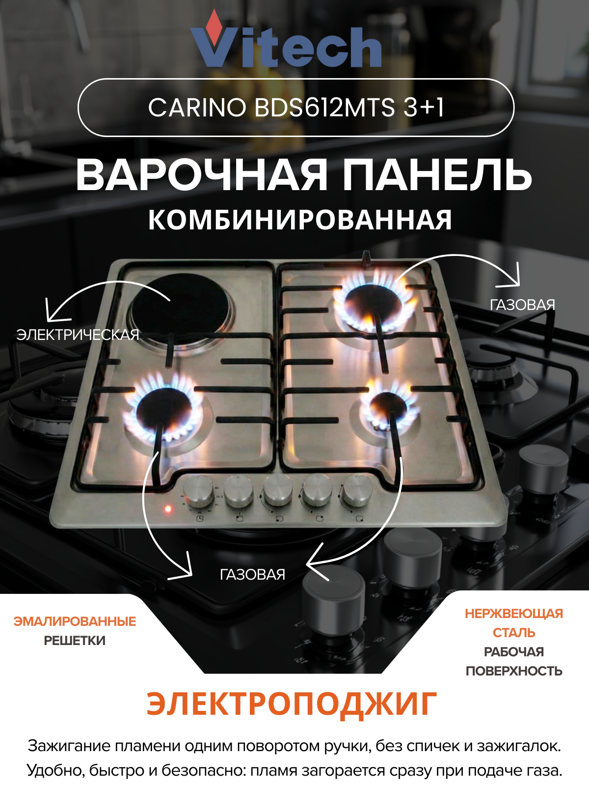 Kомбинированная варочная панель Vitech Carino BDS612MtS 3+1 - 58 см, 4 конфорки, газ-контроль, электроподжиг