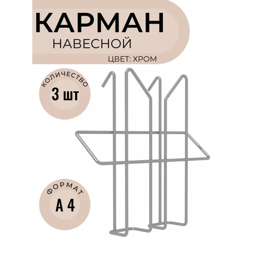 фото Карман (лоток) а4 на стойку парус/стелла проволочный 3 шт, цв. хром mags