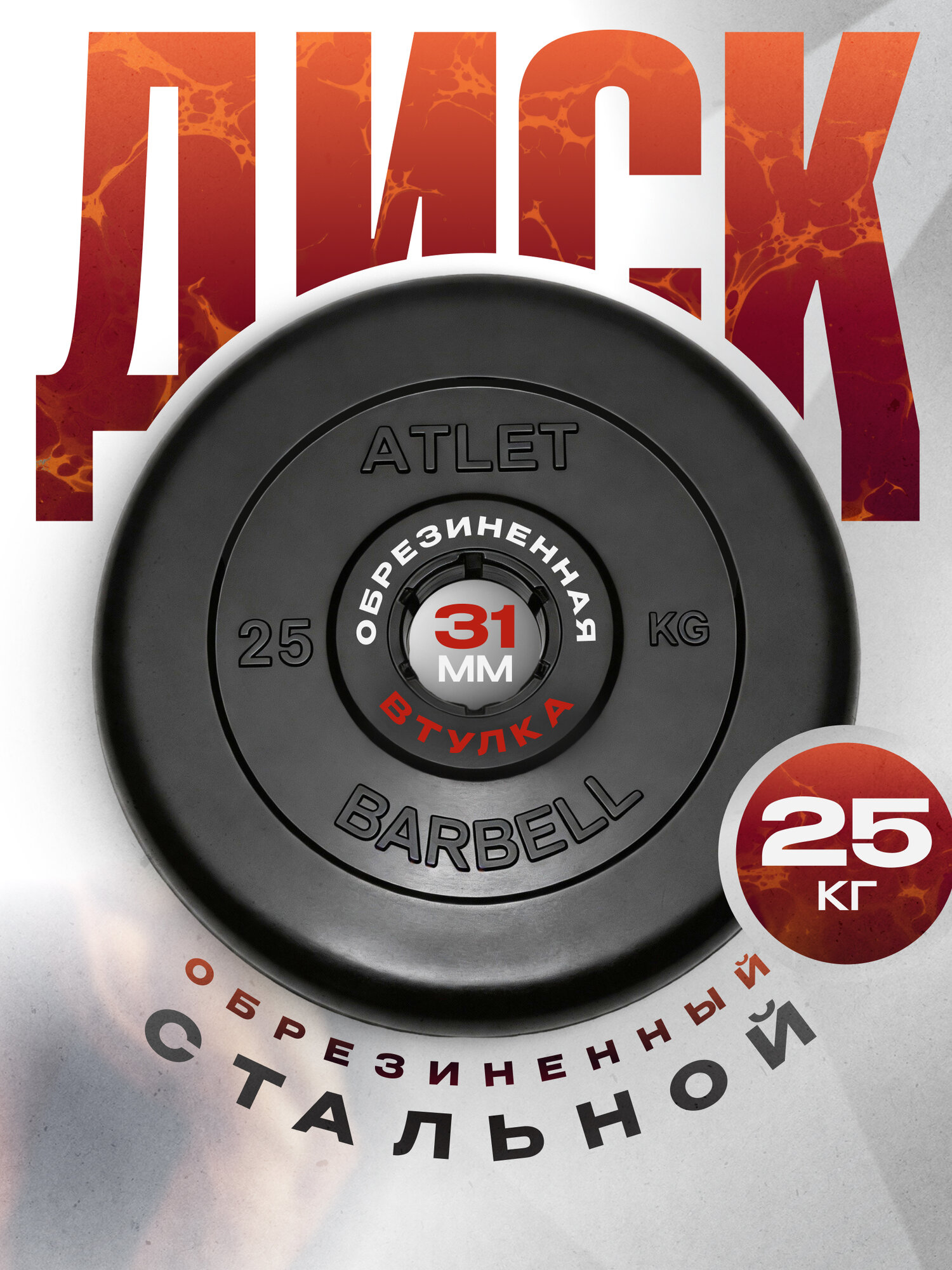 Блины для штанги и гантелей MB Barbell ATLET 25 кг 31 мм, обрезиненный черный