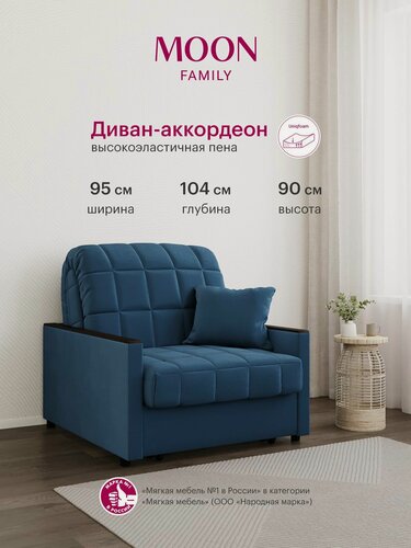 Изображение товара Кресло кровать для дома, велюр синий , Аккордеон MOON FAMILY 134, 95х104х90 см. Эксклюзивная пена UniqFoam