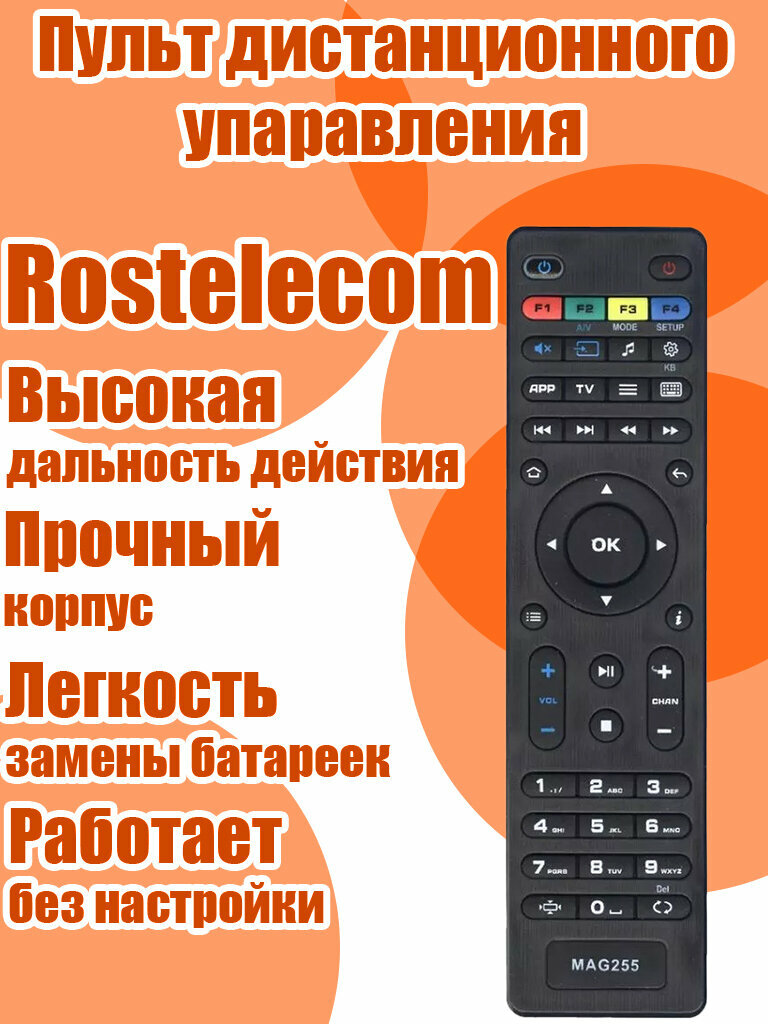 Пульт дистанционного управления Ростелеком (Rostelecom) MAG-255 ic MAG-250 HD IPTV (ВАР2)