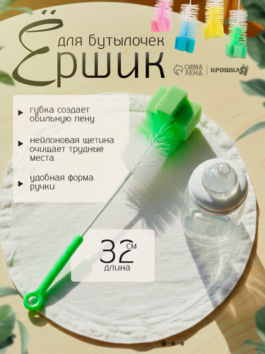 Изображение товара Ёршик для бутылочек и поильников Крошка Я, с губкой, цвет микс