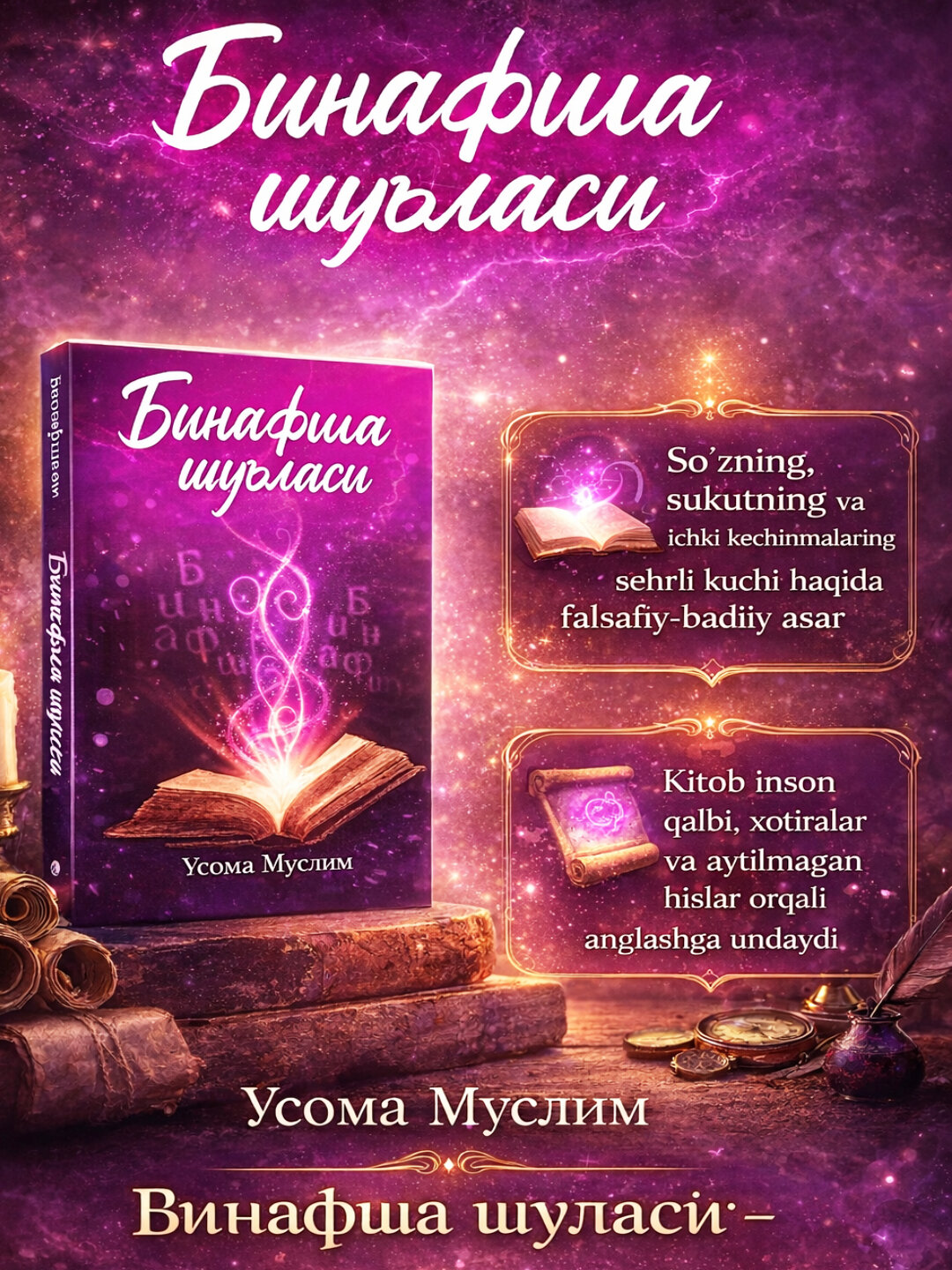 Книга «Бинафша шуласи» Осамы Муслима фэнтезийный роман, произведение искусства