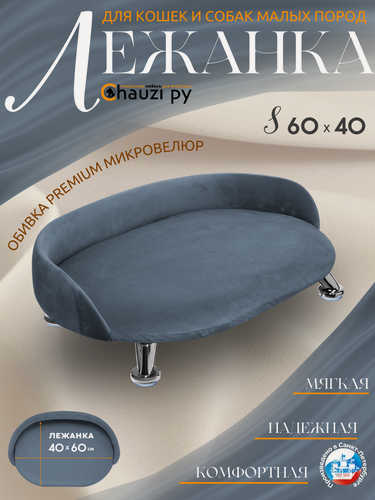 Изображение товара Лежанка для кошек и собак "Луи" диван из Premium мебельной ткани микровелюр для мелких пород 60*40 см.