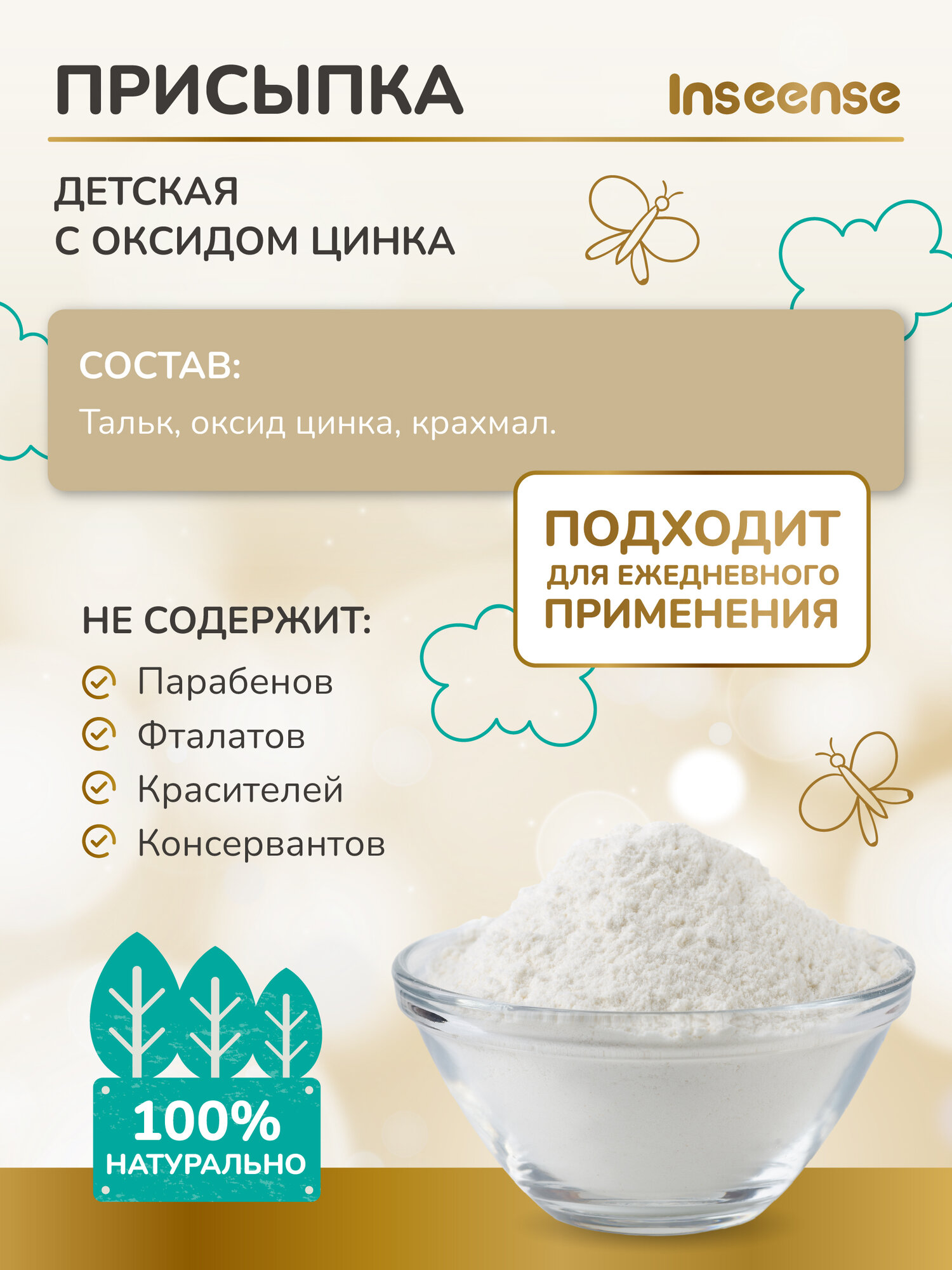 Присыпка для детей Inseense, с цинком, для чувствительной кожи, 50 г — фото 1