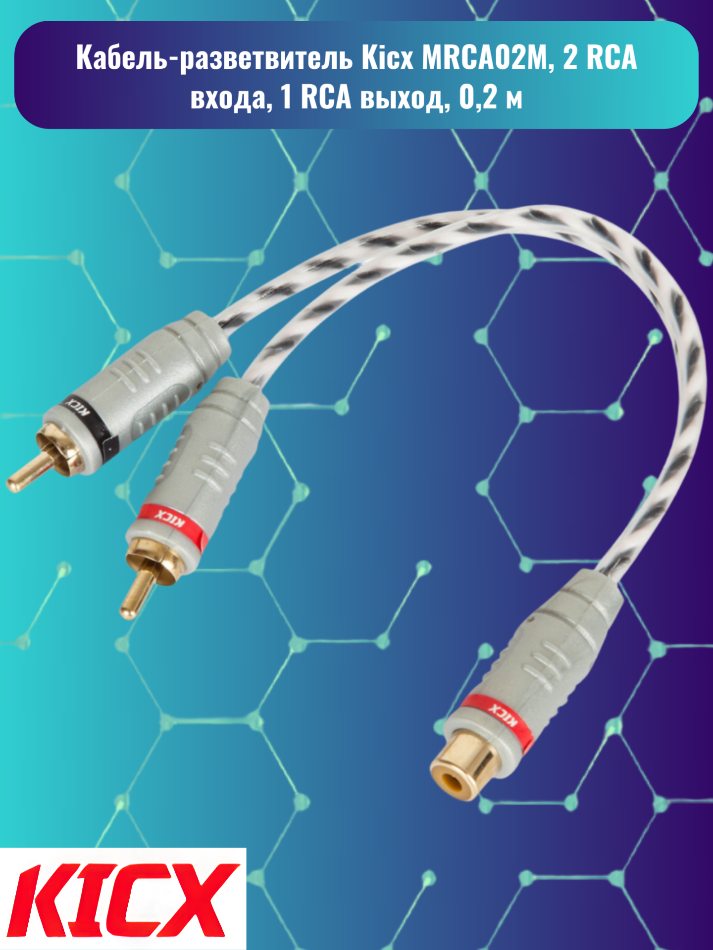 Кабель-разветвитель Kicx MRCA02M, 2 RCA входа, 1 RCA выход, 0,2 м — фото 1