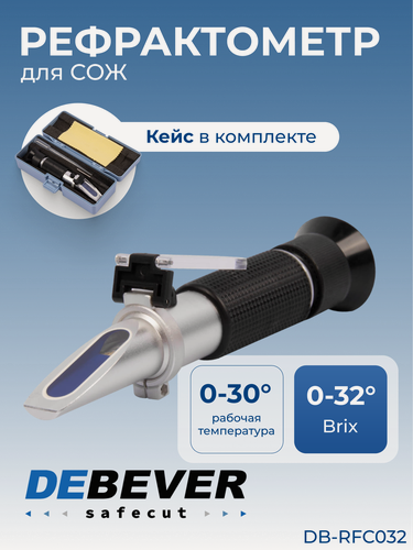 Изображение товара Рефрактометр DEBEVER SafeCut DB-RFC032, для СОЖ, 0-32°, черный, серый