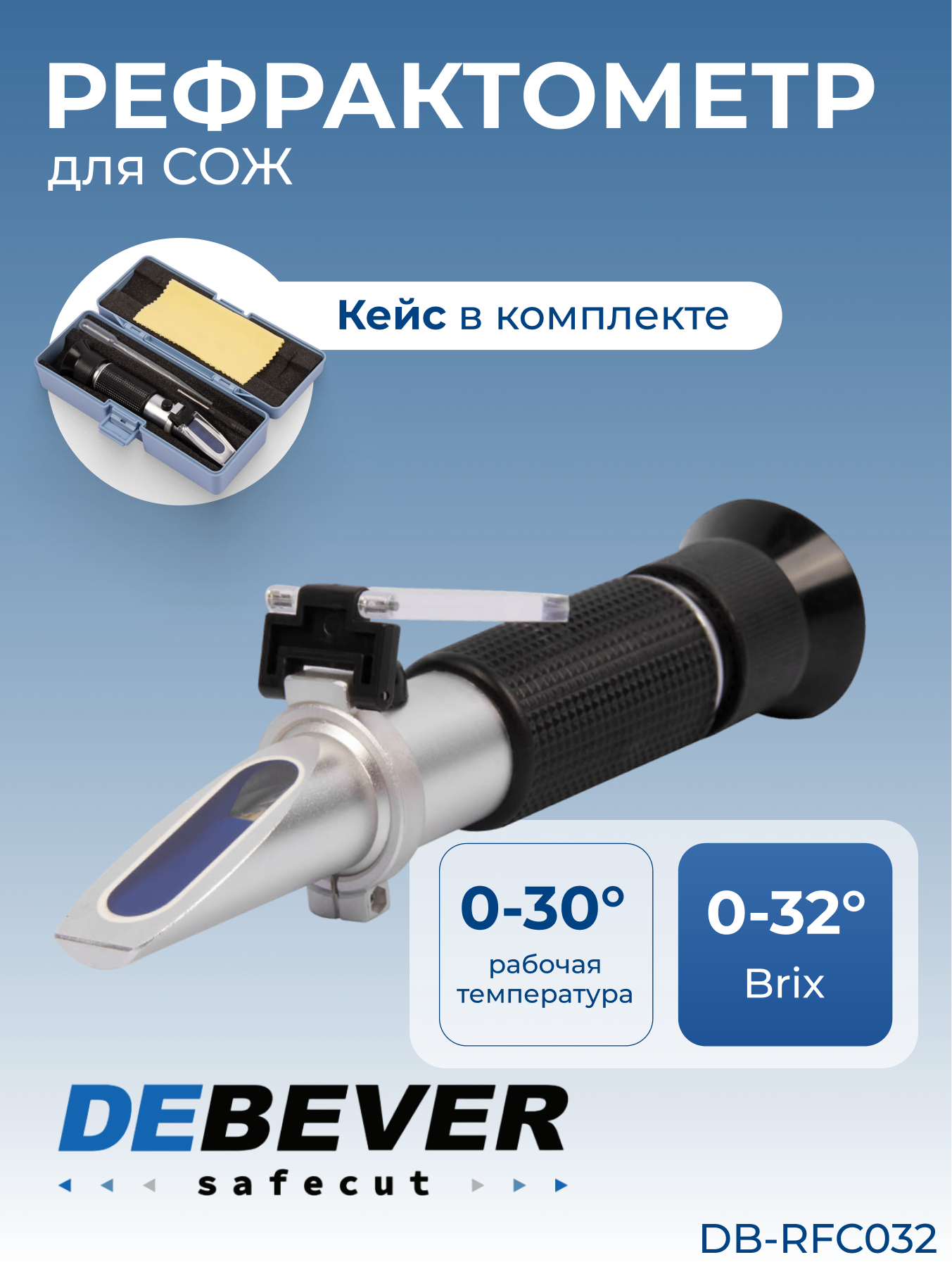 Рефрактометр DEBEVER SafeCut DB-RFC032, для СОЖ, 0-32°, черный, серый