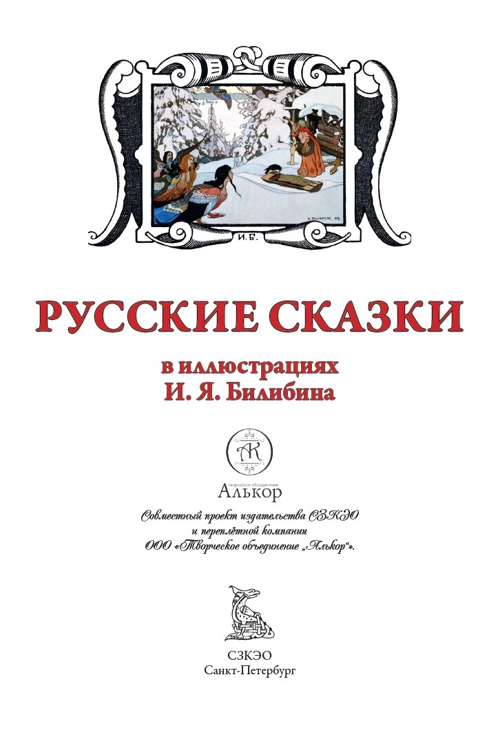 Русские сказки. Иллюстрации Билибина И. Я. БМЛ Свыше 150 иллюстраций к 80 сказкам и былинам — фото 1