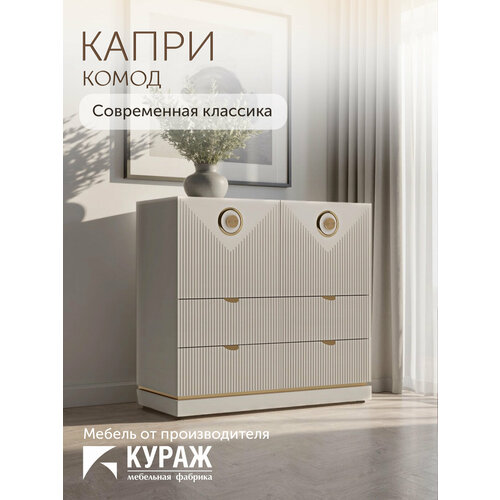 фото Комод кураж "капри", с ящиками, лдсп/мдф, 90 см x 42 см x 82,7 см бежевый
