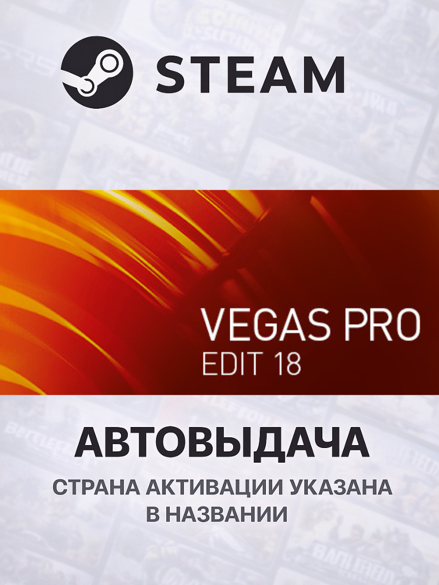 VEGAS Pro 18 Edit Steam Edition для PC/ПК, Steam Gift, Steam Deck, Россия