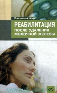 Книга "Реабилитация после удаления молочной железы"