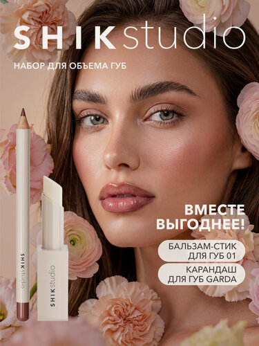 Изображение товара Набор для коричневого макияжа губ SHIKstudio: прозрачный бальзам для губ Lip Tender и коричневый карандаш для губ Garda