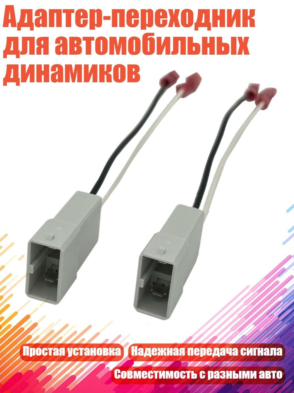 Адаптер-переходник для автомобильных динамиков