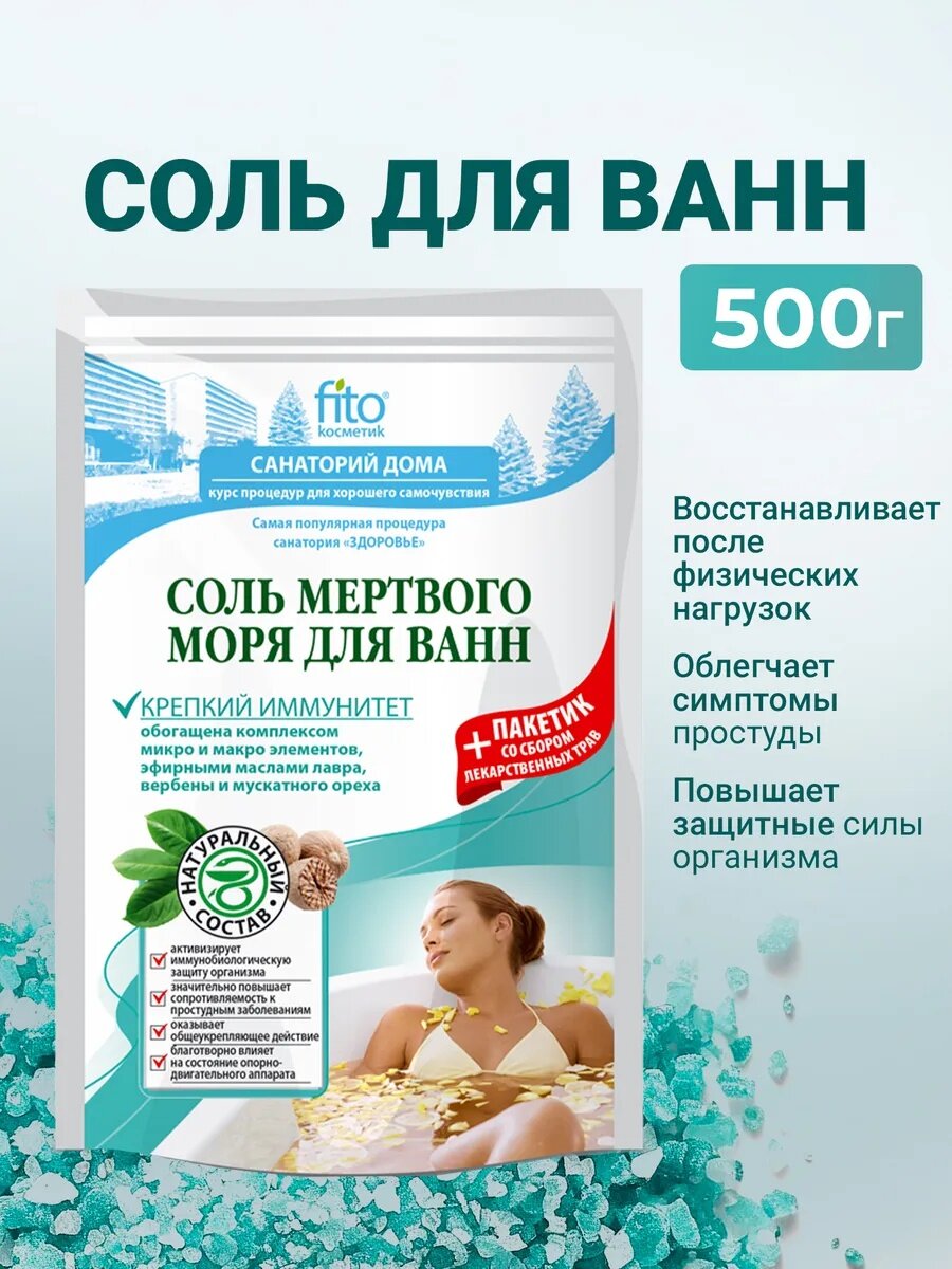 Соль для ванн Мертвого моря Fito косметик "Крепкий иммунитет", 500+30 гр.
