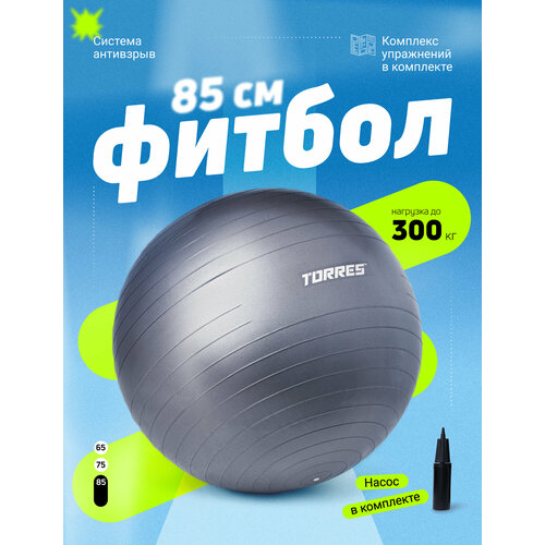Мяч гимнастический TORRES FB122575 диаметром 85 см, с насосом