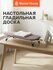 Гладильная доска напольная Master House, широкая доска для глажки с подставкой д...