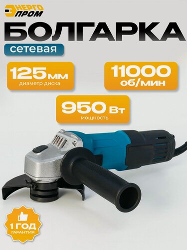 Изображение товара Машина угловая шлифовальная "энергопром Home Master" УШМ 125/950М, 11000 об/м, 950 Вт, болгарка 125 мм, сетевая